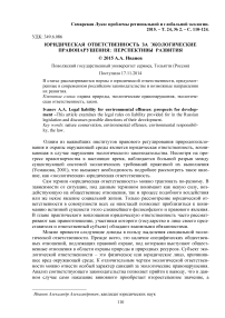 Юридическая ответственность за экологические правонарушения: перспективы развития