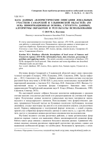 База данных "Флористические описания локальных участков Самарской и Ульяновской областей" (FD SUR): информационная основа, структура данных, алгоритмы обработки и результаты использования