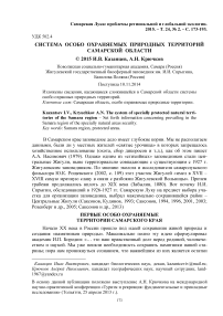 Система особо охраняемых природных территорий Самарской области