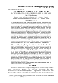 Эволюционная экология бореальных лесов на Тихоокеанском мегаэкотоне Северной Евразии