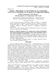 Оценка динамики растительности на ключевых участках в северной части Волго-Ахтубинской поймы