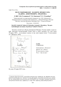 Поэт-гидробиолог (памяти профессора Вадима Дмитриевича Фёдорова)