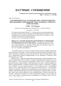 Таксономическая характеристика фитопланктона высокоминерализованной реки Большая Сморогда (Приэльтонье)