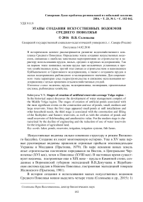 Этапы создания искусственных водоемов Среднего Поволжья