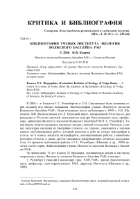 Библиографии ученых Института экологии Волжского бассейна РАН