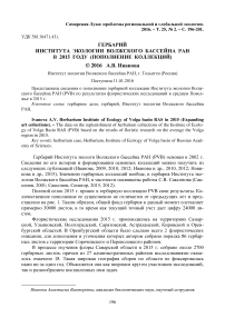 Гербарий Института экологии Волжского бассейна РАН в 2015 году (пополнение коллекций)