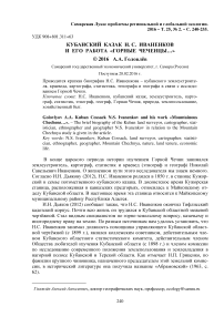 Кубанский казак Н. С. Иваненков и его работа "Горные чеченцы..."