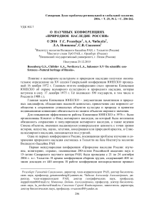 О научных конференциях "Природное наследие России"