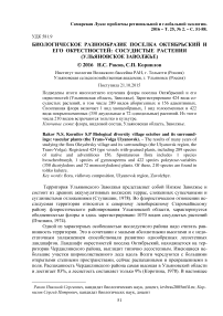 Биологическое разнообразие поселка Октябрьский и его окрестностей: сосудистые растения (Ульяновское Заволжье)