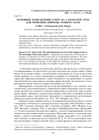 Основные направления работ на Самарской Луке для познания природы родного края