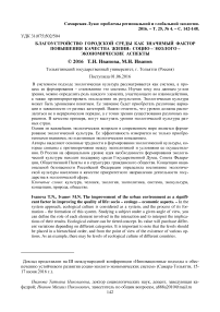 Благоустройство городской среды как значимый фактор повышения качества жизни: социо-эколого-экономические аспекты