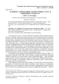 К вопросу определения экосистемных услуг и природного капитала