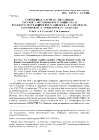 Совместная научная экспедиция Русского ботанического общества и Русского географического общества в Самарской, Саратовской и Оренбургской областях