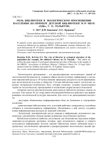 Роль библиотеки в экологическом просвещении населения (на примере детской библиотеки № 19 МБУК "ОДБ", г. о. Тольятти)