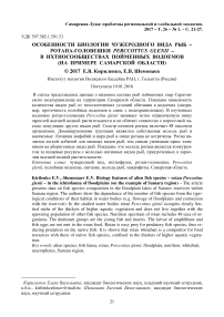 Особенности биологии чужеродного вида рыб - ротана-головешки Perccottusglenii - в ихтиосообществах пойменных водоемов (на примере Самарской области)
