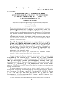 Демографическая характеристика ценопопуляций астрагала рогоплодного (Astragalus cornutus Pall., Fabaceae) в Самарской области