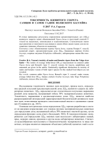 Токсичность ядовитого секрета самцов и самок гадюк Волжского бассейна