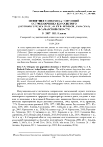 Онтогенез и динамика популяций остролодочника колосистого (Oxytropiss picata (Pall.) O. et B. Fedtsch., Fabaceae) в Самарской области