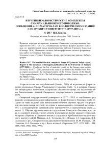 Изученные флористические комплексы Самаро-Ульяновского Поволжья. Сообщение 4: по материалам биологических изданий Самарского университета (1977-2005 гг.)