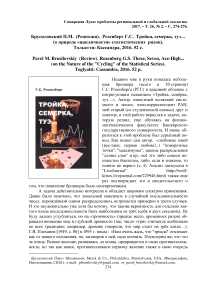 Брусиловский П.М. (рецензия). Розенберг Г.С. Тройка, семерка, туз... (О природе "цикличности" статистических рядов). Тольятти: Кассандра, 2016. 52 с