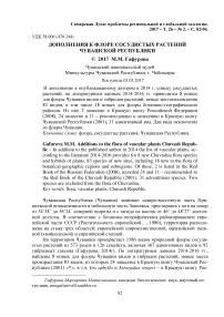 Дополнения к флоре сосудистых растений Чувашской Республики
