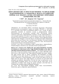 Биоразнообразие и пространственное распределение макрозообентоса в водотоках Волго-Ахтубинской поймы как объекта особо охраняемых природных территорий России