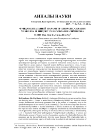 Фундаментальный параметр биоразнообразия Хаббелла и индекс разнообразия Симпсона