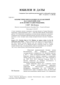 Флористические находки Т.И. Плаксиной на Самарской Луке (к 80-летию со дня рождения)