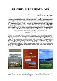 Розенберг Г.С.(рецензия).Семенова И.Н., Рафикова Ю.С. Эколого-гигиеническая оценка состояния окружающей среды и здоровья населения Башкирского Зауралья в условиях техногенной нагрузки и аномальных геохимических факторов. Уфа: АН РБ;Гилем, 2012. 172 с.-Семенова И.Н., Рафикова Ю.С., Дровосекова И.В. Население города Сибай в условиях техногенного загрязнения. Уфа: Гилем; Башк. энцикл., 2013.160 с.