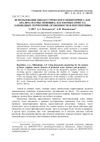 Использование биоакустического мониторинга для анализа фауны "поющих" насекомых (Insecta) заповедных территорий: особенности и перспективы