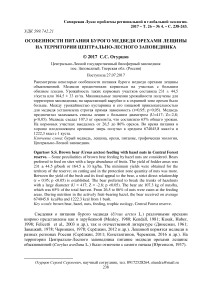 Особенности питания бурого медведя орехами лещины на территории Центрально-Лесного заповедника