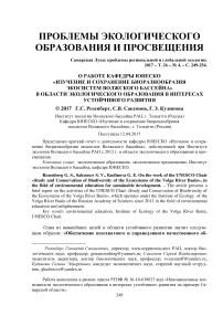 О работе кафедры ЮНЕСКО "Изучение и сохранение биоразнообразия экосистем Волжского бассейна" в области экологического образования в интересах устойчивого развития