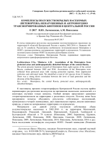 Комплексы полужесткокрылых насекомых (Heteroptera) ненарушенных и антропогенно трансформированных биотопов в Центральной России