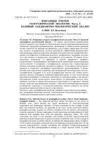 Избранные очерки географической экологии: часть I. Базовый ландшафтно-экологический анализ