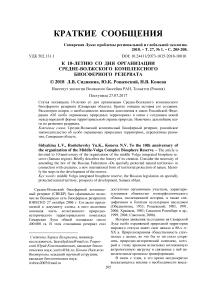 К 10-летию со дня организации Средне-Волжского комплексного биосферного резервата