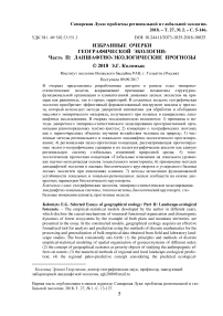 Избранные очерки географической экологии: часть II: ланшафтно-экологические прогнозы