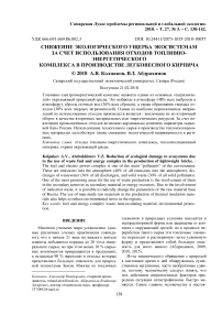 Снижение экологического ущерба экосистемам за счет использования отходов топливно-энергетического комплекса в производстве легковесного кирпича