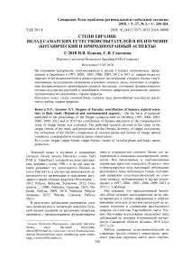 Степи Евразии: вклад самарских естествоиспытателей в их изучение (ботанический и природоохранный аспекты)