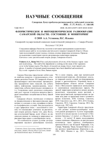 Флористическое и фитоценотическое разнообразие Самарской области: состояние и мониторинг