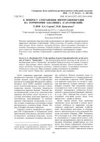 К вопросу сохранения фиторазнообразия на территории заказника "Саратовский"