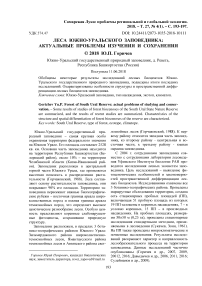 Леса Южно-Уральского заповедника: актуальные проблемы изучения и сохранения
