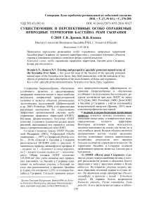 Существующие и перспективные особо охраняемые природные территории бассейна реки Сызранки