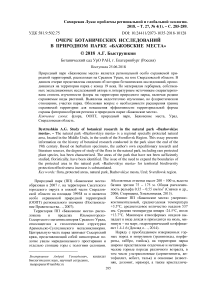 Очерк ботанических исследований в природном парке "Бажовские места"