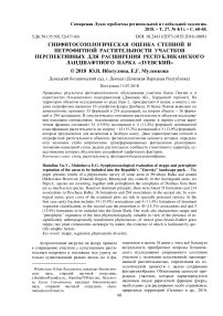 Синфитосозологическая оценка степной и петрофитной растительности участков перспективных для расширения республиканского ландшафтного парка "Зуевский"