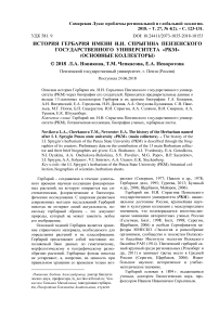 История гербария имени И.И. Спрыгина Пензенского государственного университета "PKM"  (основные коллекторы)