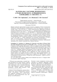 Материалы к истории Пензенского (Средне-Волжского, Куйбышевского) заповедника в 1920-1930-х гг