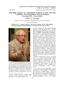 Ведущий эколог на Северном Кавказе и юге России Гаийрбег Магомедович Абдурахманов (20 ноября 1942 - 23 июля 2018)