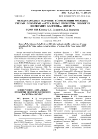 Международные научные конференции молодых ученых Поволжья "Актуальные проблемы экологии Волжского бассейна" (2007-2017)