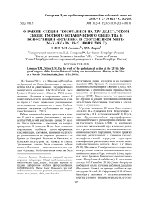 О работе секции геоботаники на XIV делегатском съезде Русского ботанического общества и конференции "Ботаника в современном мире" (Махачкала, 18-23 июня 2018 г.)