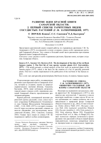 Развитие идеи Красной книги Самарской области: 2. Первый список раритетных видов сосудистых растений (Г. Ф. Затворницкий, 1977)